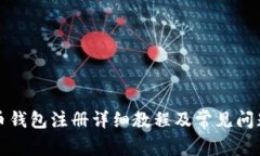 比特币钱包注册详细教程