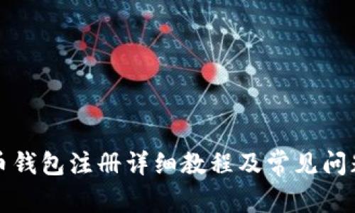 比特币钱包注册详细教程及常见问题解答