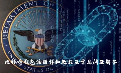 比特币钱包注册详细教程及常见问题解答