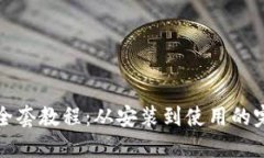 TP钱包全套教程：从安装到