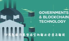 TP钱包操作类型为空的解决