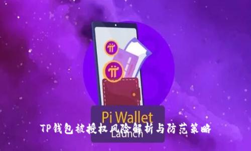 TP钱包被授权风险解析与防范策略