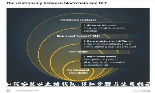 如何安装以太坊钱包：详细步骤与使用指南