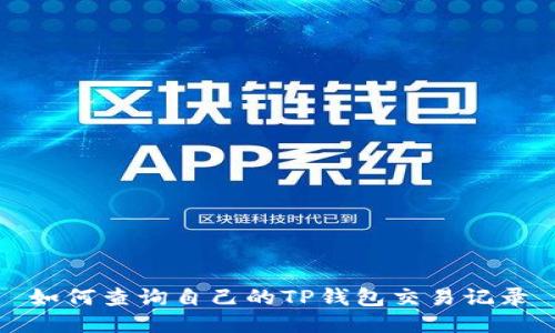 如何查询自己的TP钱包交易记录