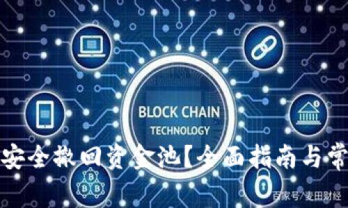 TP钱包如何安全撤回资金池？全面指南与常见问题解答