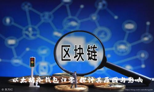 以太坊冷钱包归零：探讨其原因与影响