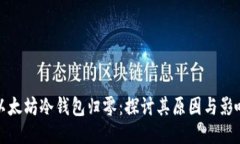 以太坊冷钱包归零：探讨