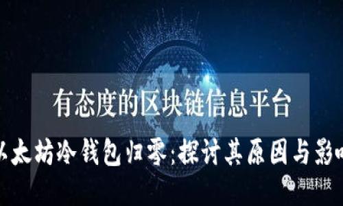 以太坊冷钱包归零：探讨其原因与影响