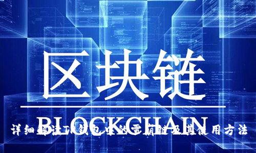 详细解读TP钱包中的雪崩链及其使用方法