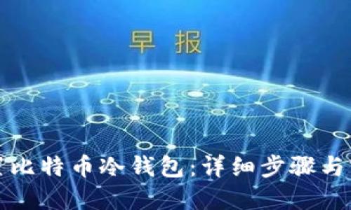 如何设置比特币冷钱包：详细步骤与实用技巧