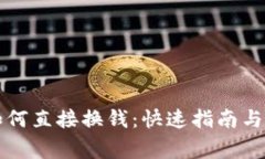 比特币钱包如何直接换钱