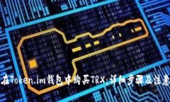 如何在Token.im钱包中购买