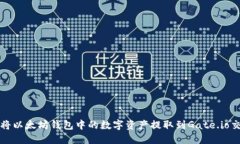 如何将以太坊钱包中的数