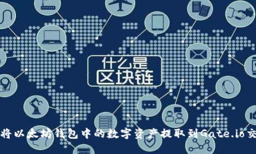 如何将以太坊钱包中的数字资产提取到Gate.io交易所
