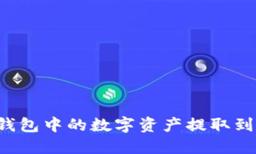 如何将以太坊钱包中的数字资产提取到Gate.io交易所