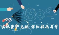 TP钱包如何实现资产兑现：