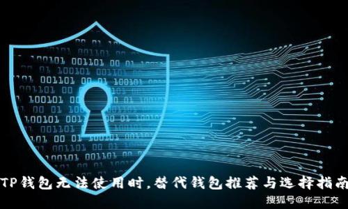 TP钱包无法使用时，替代钱包推荐与选择指南