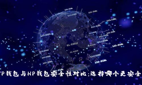 TP钱包与HP钱包安全性对比：选择哪个更安全？