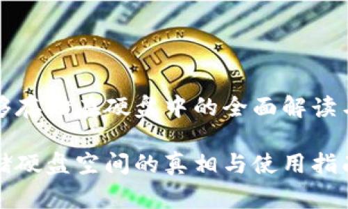 比特币钱包能够存储在硬盘中的全面解读与常见问题解答

比特币钱包存储硬盘空间的真相与使用指南