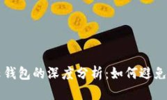 比特币云钱包的深度分析