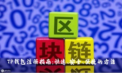TP钱包注册指南：快速、安全、便捷的方法