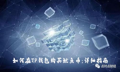 如何在TP钱包购买鱿鱼币：详细指南