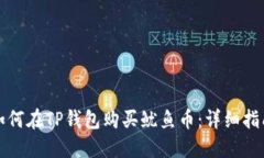 如何在TP钱包购买鱿鱼币：
