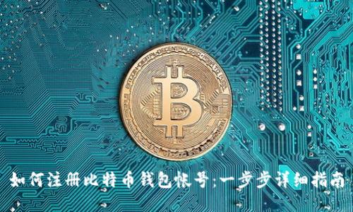 如何注册比特币钱包帐号：一步步详细指南