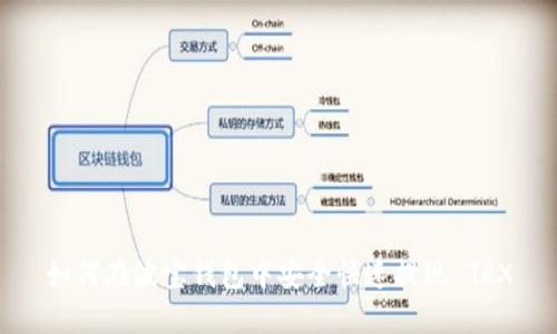 如何在波宝钱包中安全快速提现 TRX