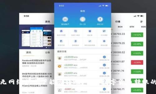 TP钱包在无网络状态下能否转账？详解数字货币转账的离线操作