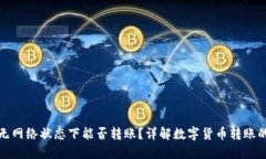 TP钱包在无网络状态下能否