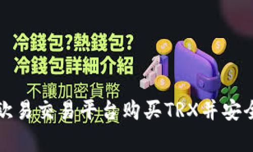 如何通过欧易交易平台购买TRX并安全存入钱包