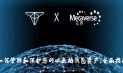 如何管理和保护您的以太