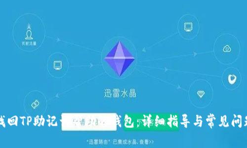 如何找回TP助记词帮助的钱包：详细指导与常见问题解析
