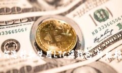 如何选择和使用LTC源钱包