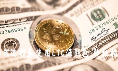 如何选择和使用LTC源钱包：终极指南