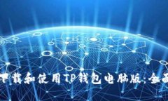 如何下载和使用TP钱包电脑