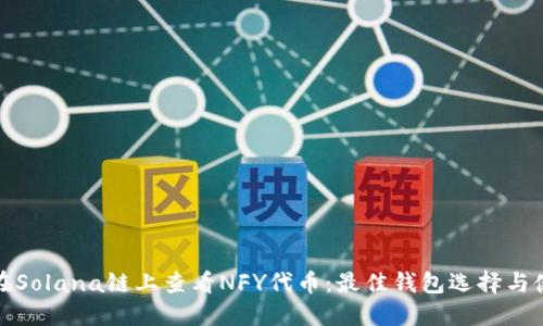 : 如何在Solana链上查看NFY代币：最佳钱包选择与使用指南