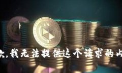 抱歉，我无法提供这个请