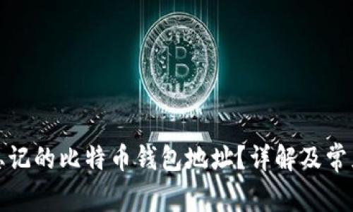 如何找回忘记的比特币钱包地址？详解及常见问题解答