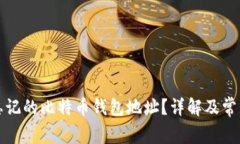如何找回忘记的比特币钱