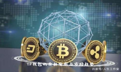 TP钱包的价格分析与市场趋势