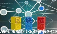 SHIB币存钱包是否有分红？