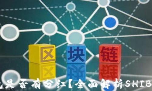 
SHIB币存钱包是否有分红？全面解析SHIB币的收益模式
