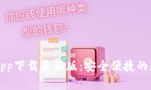 以太坊钱包官网app下载最新版：安全便捷的数字资产管理工具