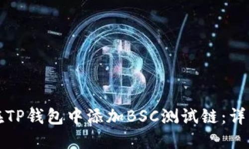 如何在TP钱包中添加BSC测试链：详细指南