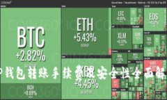 TP钱包转账手续费及安全性