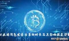 以太坊钱包发送交易的时