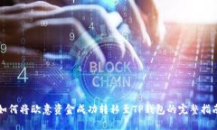 如何将欧意资金成功转移