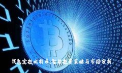钱包定投比特币：智能投